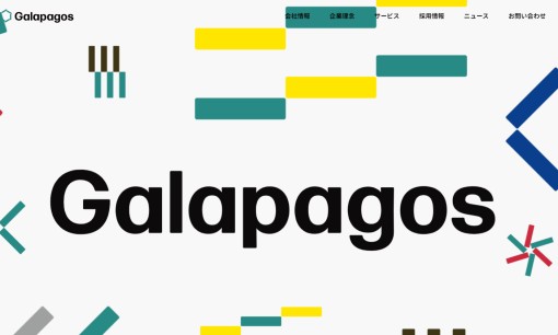 株式会社ガラパゴスのアプリ開発サービスのホームページ画像