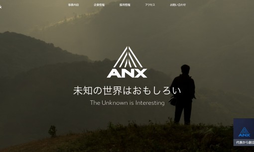 株式会社ANXのシステム開発サービスのホームページ画像