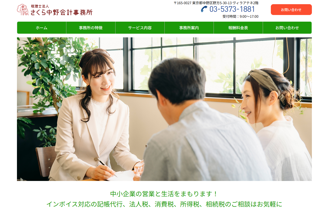 税理士法人 さくら中野会計事務所の税理士サービスのホームページ画像