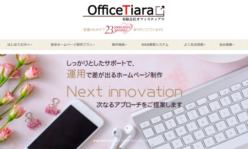 有限会社オフィスティアラのホームページ制作サービスのホームページ画像