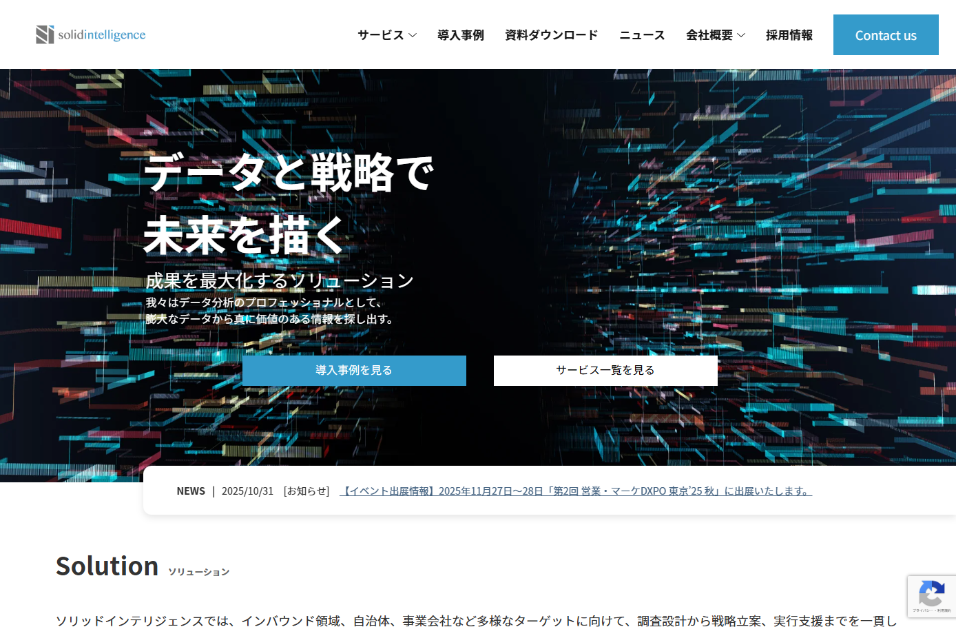 ソリッドインテリジェンス株式会社のコンサルティングサービスのホームページ画像