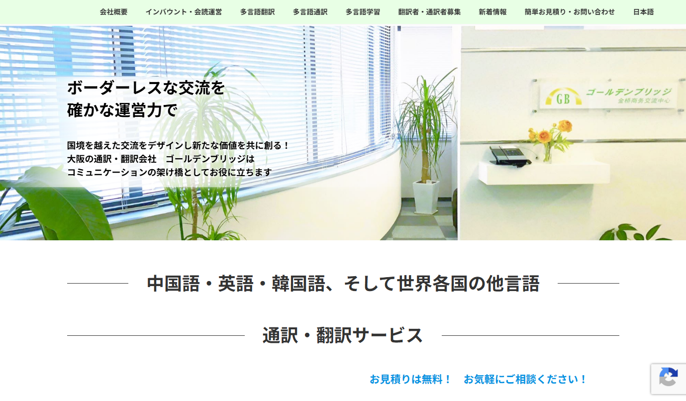 株式会社ゴールデンブリッジの翻訳サービスのホームページ画像