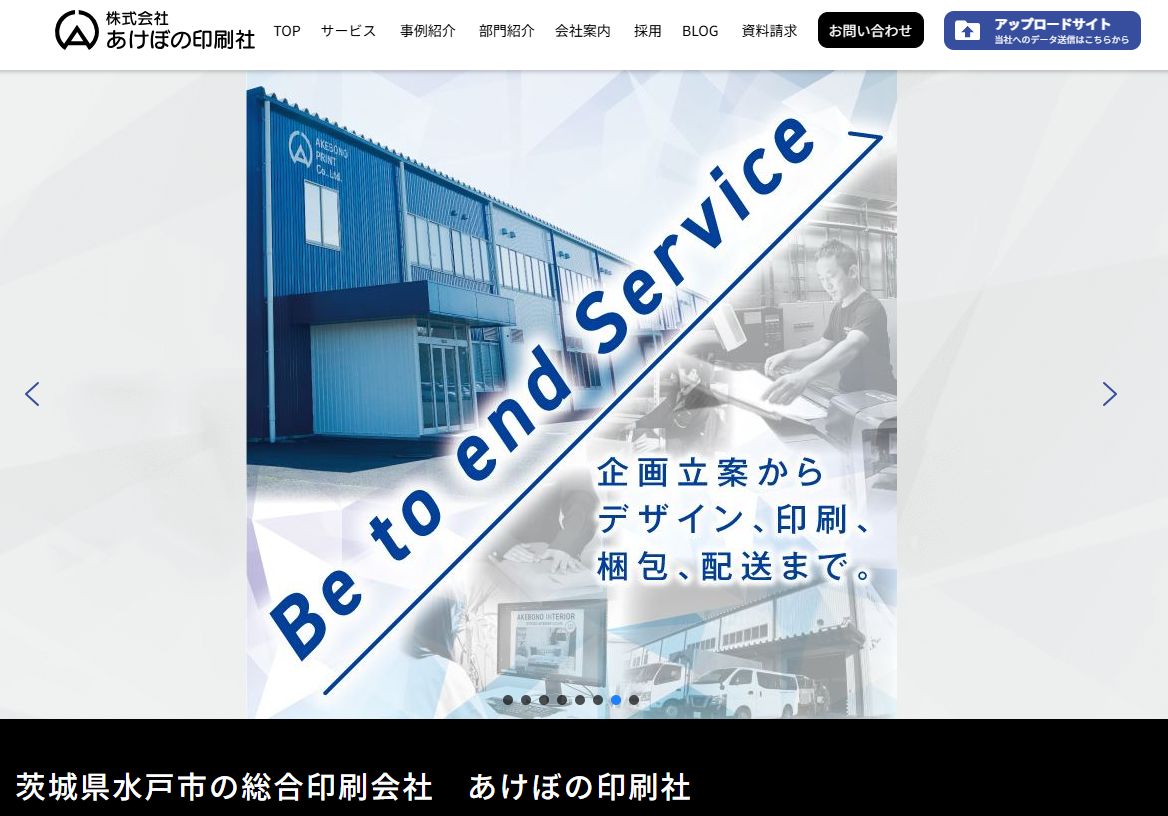 株式会社あけぼの印刷社の印刷サービスのホームページ画像