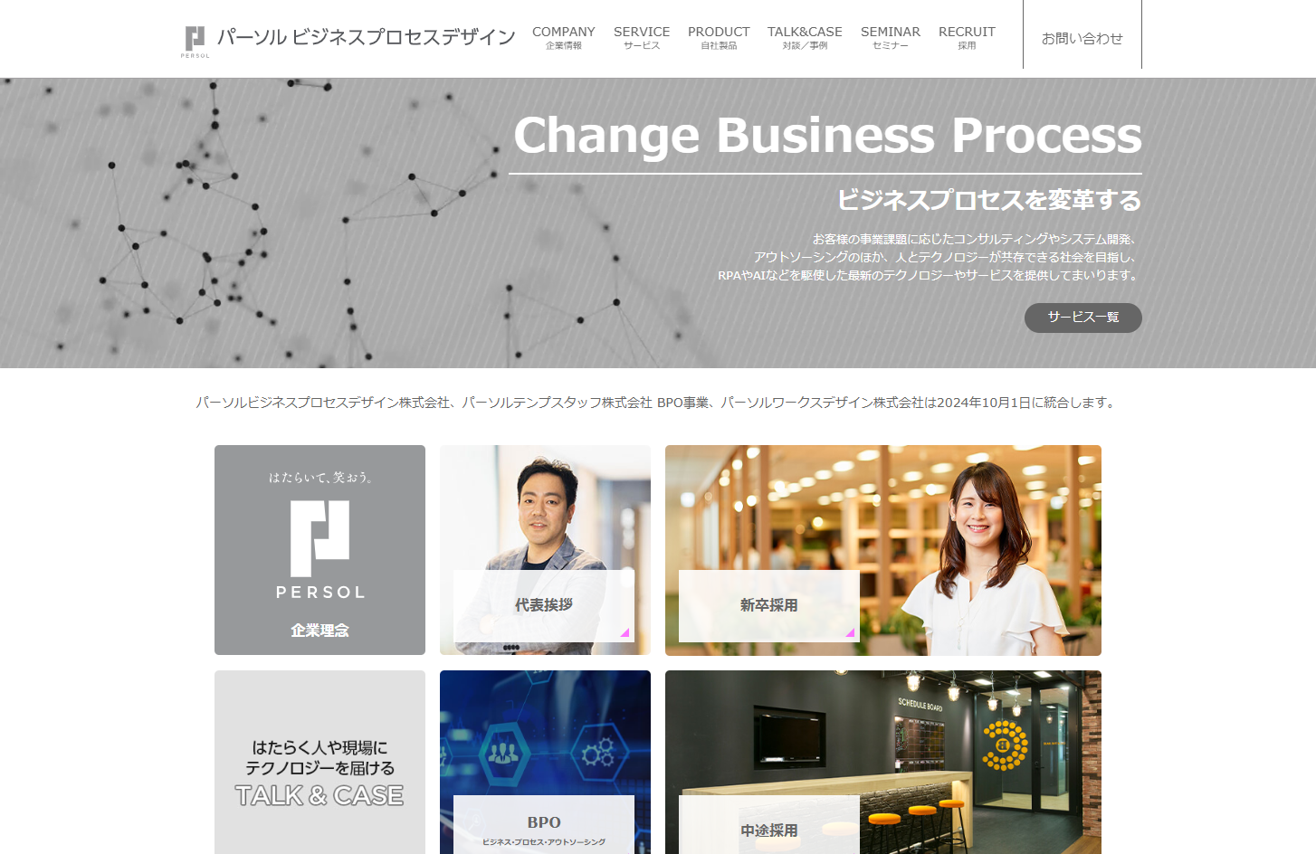パーソルビジネスプロセスデザイン株式会社のパーソルビジネスプロセスデザイン株式会社サービス