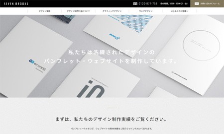 株式会社セブン・ブルックスのデザイン制作サービスのホームページ画像