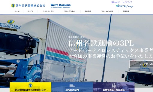 信州名鉄運輸株式会社の物流倉庫サービスのホームページ画像