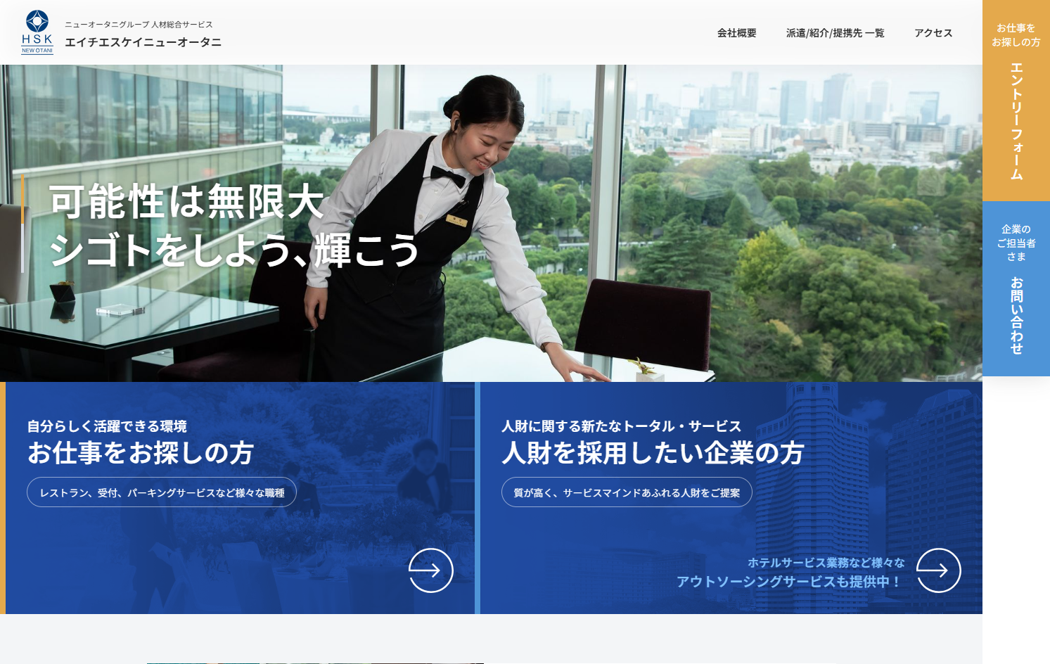 株式会社エイチエスケイニューオータニの株式会社エイチエスケイニューオータニサービス