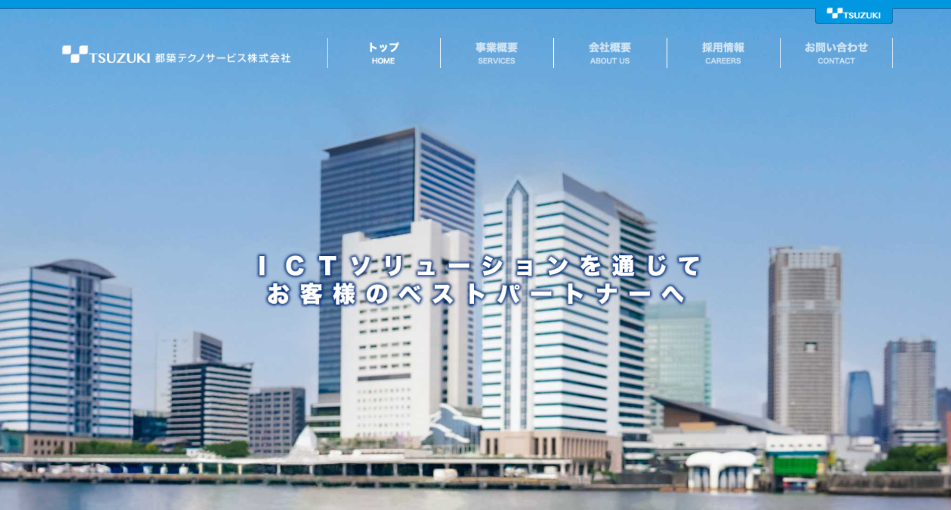 都築テクノサービス株式会社の都築テクノサービス株式会社サービス