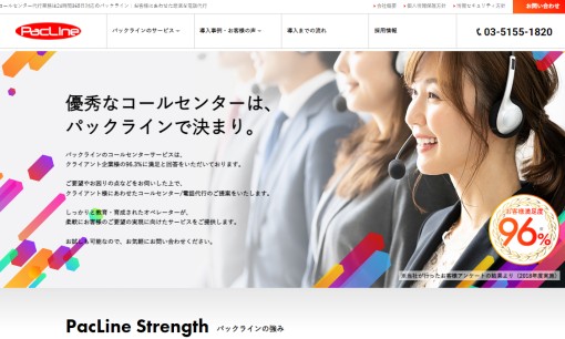 株式会社パックラインのコールセンターサービスのホームページ画像