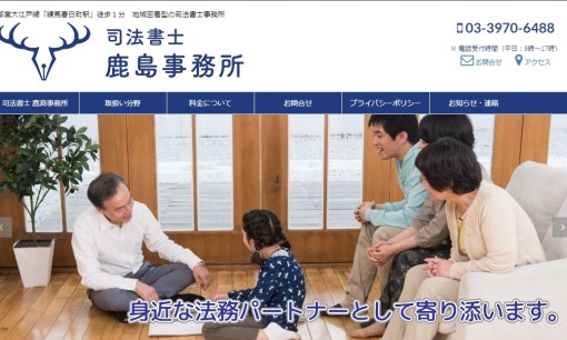 司法書士 鹿島事務所の司法書士サービスのホームページ画像