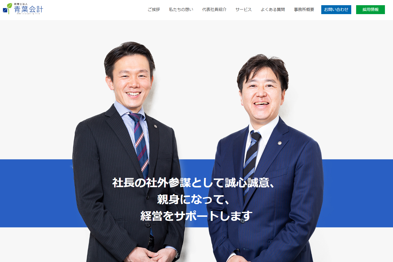 税理士法人青葉会計の税理士サービスのホームページ画像