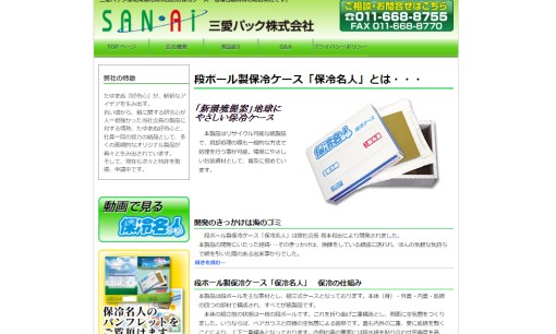三愛パック株式会社の印刷サービスのホームページ画像
