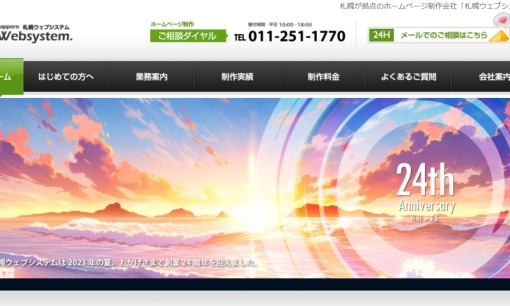 株式会社札幌ウェブシステムのホームページ制作サービスのホームページ画像