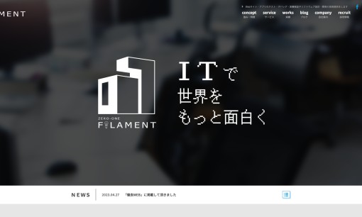 01フィラメント株式会社のシステム開発サービスのホームページ画像