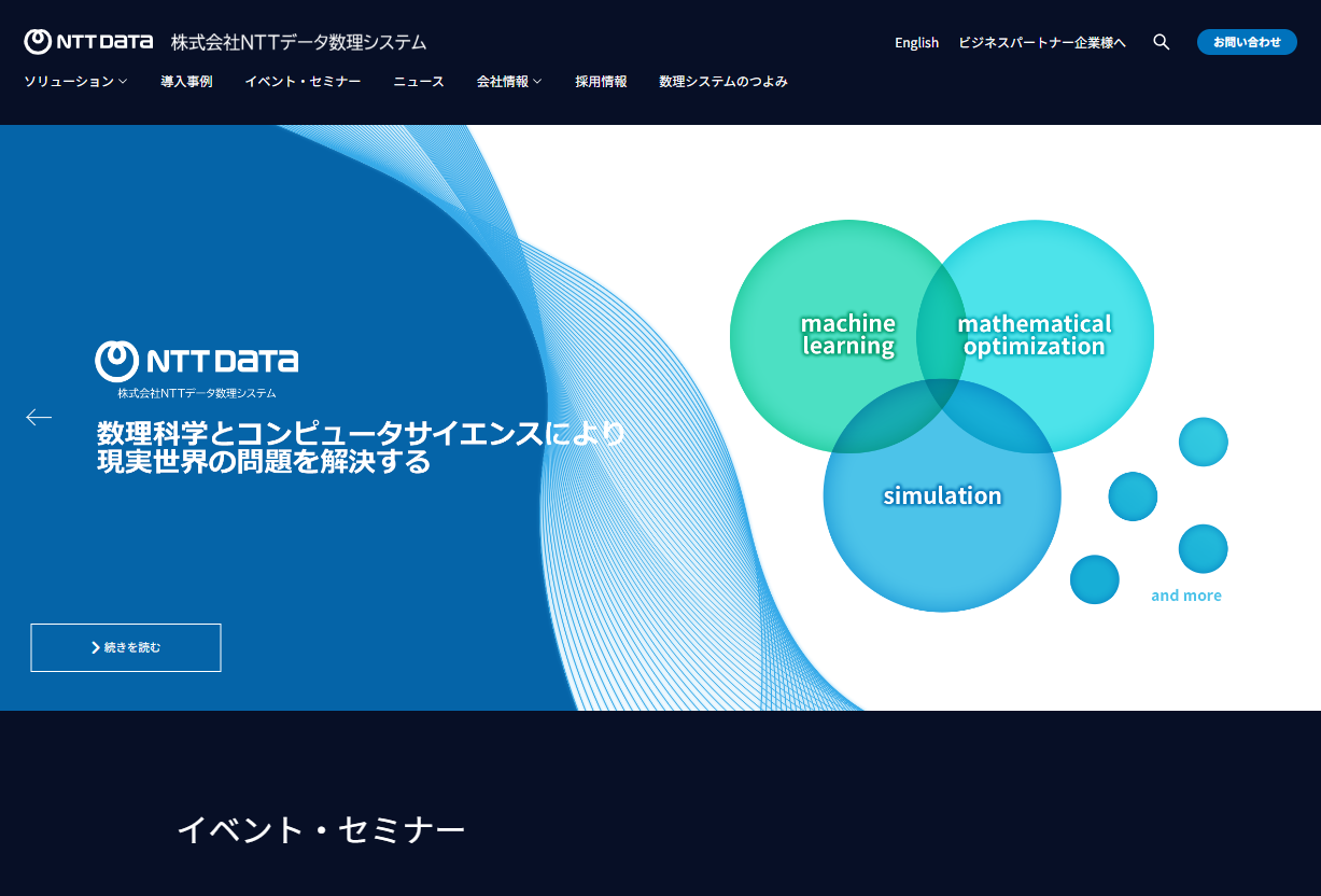 株式会社NTTデータ数理システムのシステム開発サービスのホームページ画像