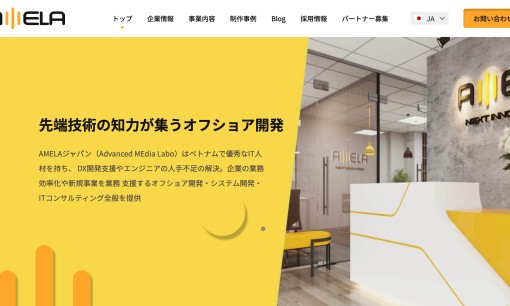 AMELAジャパン株式会社のシステム開発サービスのホームページ画像