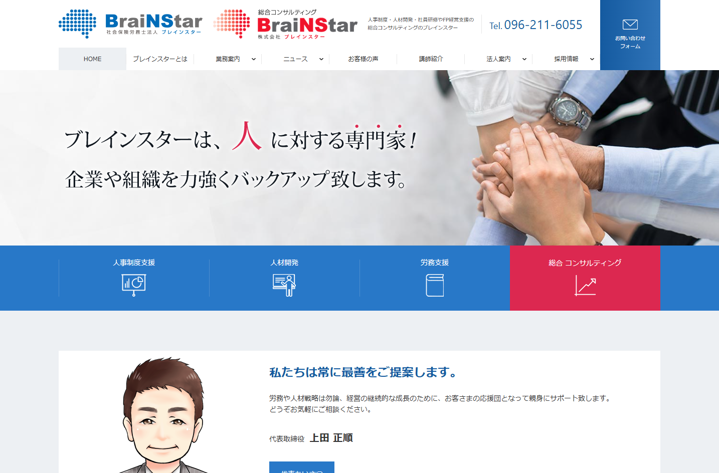 株式会社ブレインスターの社会保険労務士法人ブレインスターサービス