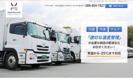 若藤物流株式会社の物流倉庫サービスのホームページ画像