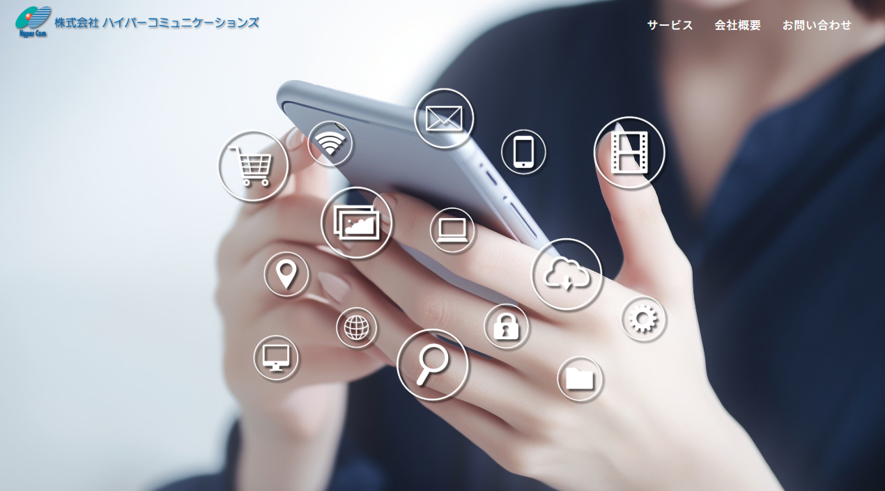 株式会社ハイパーコミュニケーションズの株式会社ハイパーコミュニケーションズサービス
