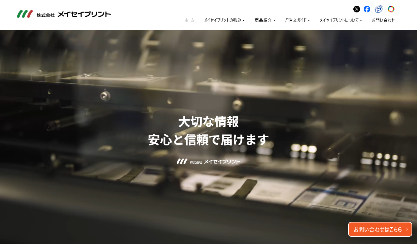 株式会社メイセイプリントのDM発送サービスのホームページ画像