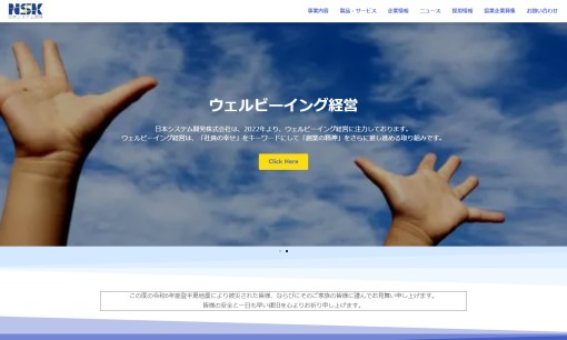 日本システム開発株式会社のシステム開発サービスのホームページ画像