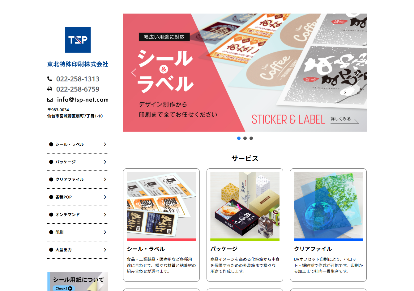 東北特殊印刷株式会社の印刷サービスのホームページ画像