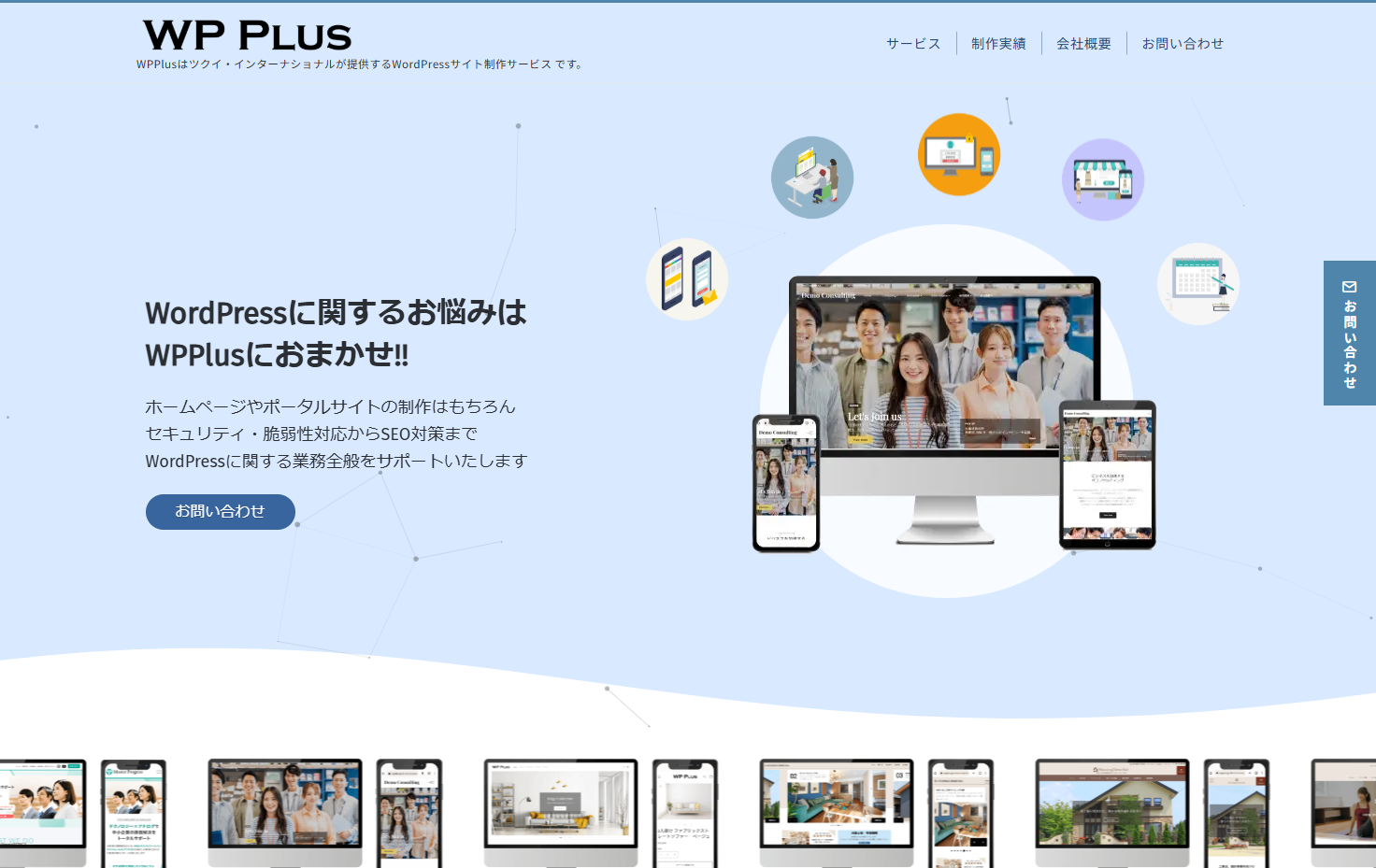 株式会社ツクイ・インターナショナルのWP Plusサービス