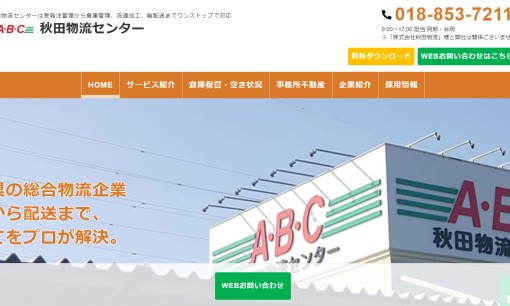 株式会社秋田物流センターの物流倉庫サービスのホームページ画像