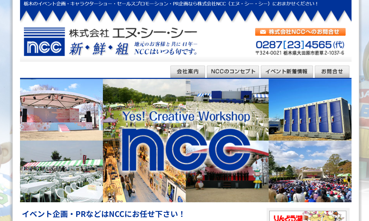 株式会社エヌ・シー・シーのイベント企画サービスのホームページ画像