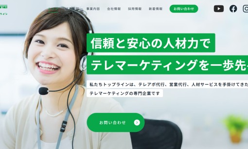 株式会社トップラインのコールセンターサービスのホームページ画像