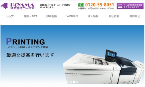 株式会社コーヤマの印刷サービスのホームページ画像