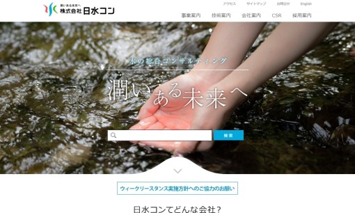 株式会社日水コンのコンサルティングサービスのホームページ画像