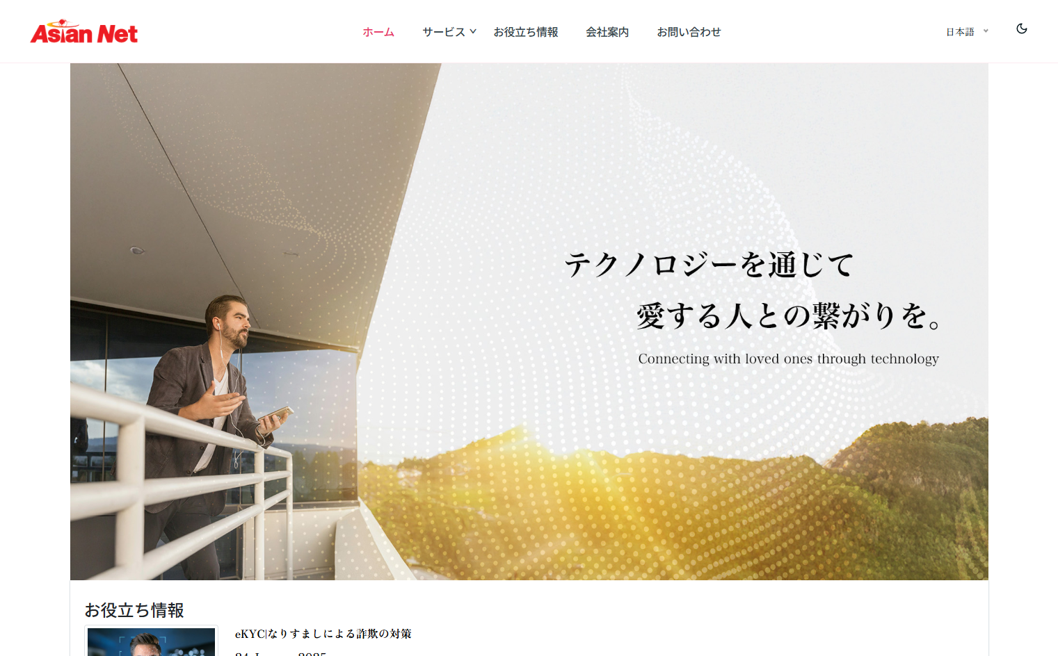 株式会社アジアンネットの多言語コールセンターサービス