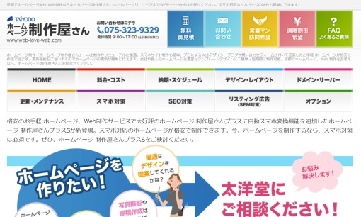 株式会社太洋堂のホームページ制作サービスのホームページ画像