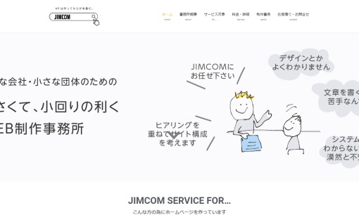 JIMCOMのホームページ制作サービスのホームページ画像