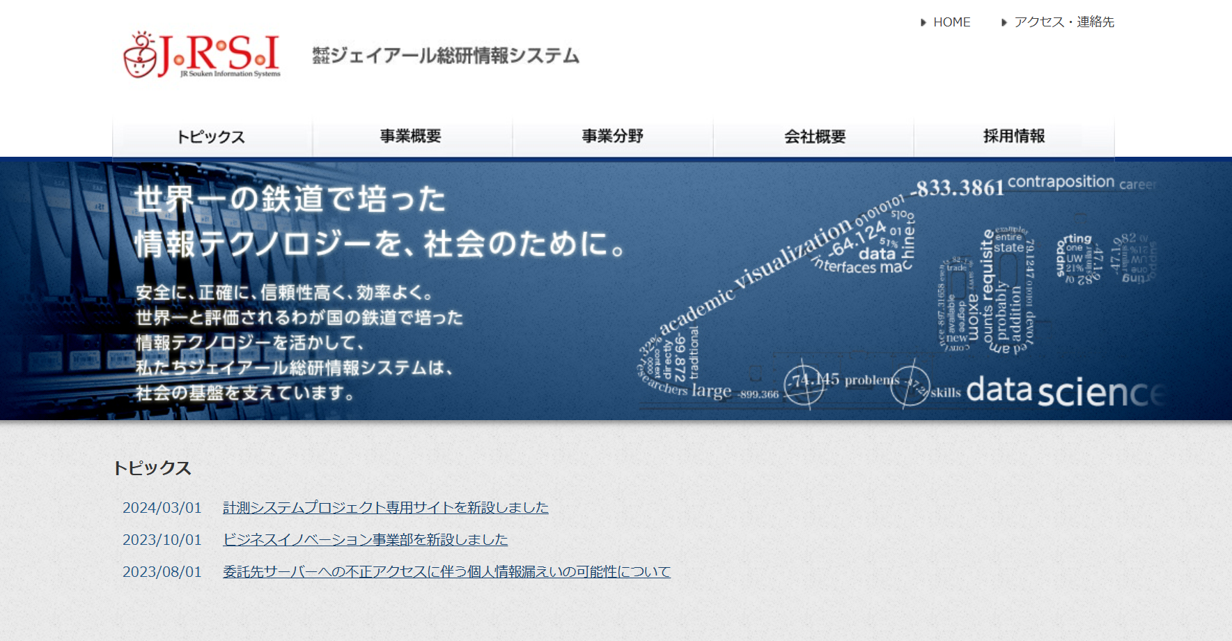 株式会社ジェイアール総研情報システムの株式会社ジェイアール総研情報システムサービス