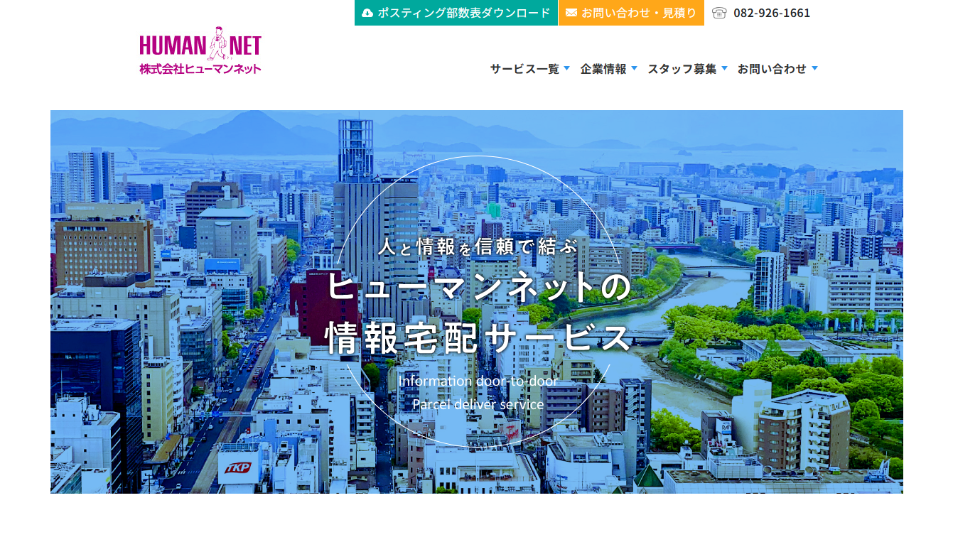 株式会社ヒューマンネットのDM発送サービスのホームページ画像