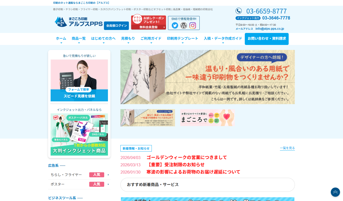 有限会社 アルプスPPSのDM発送サービスのホームページ画像