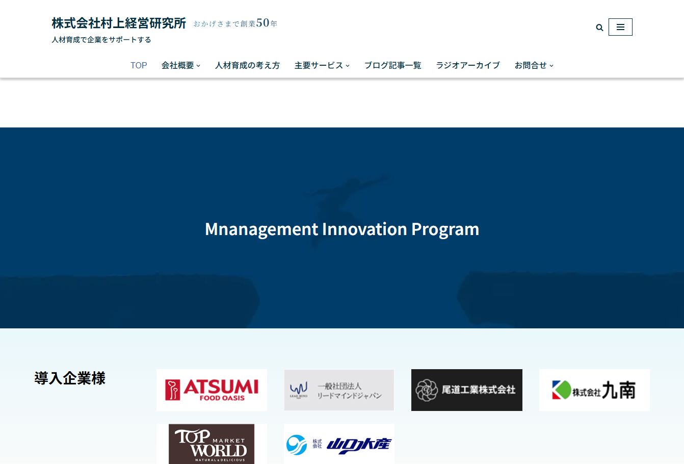 株式会社村上経営研究所の社員研修サービスのホームページ画像