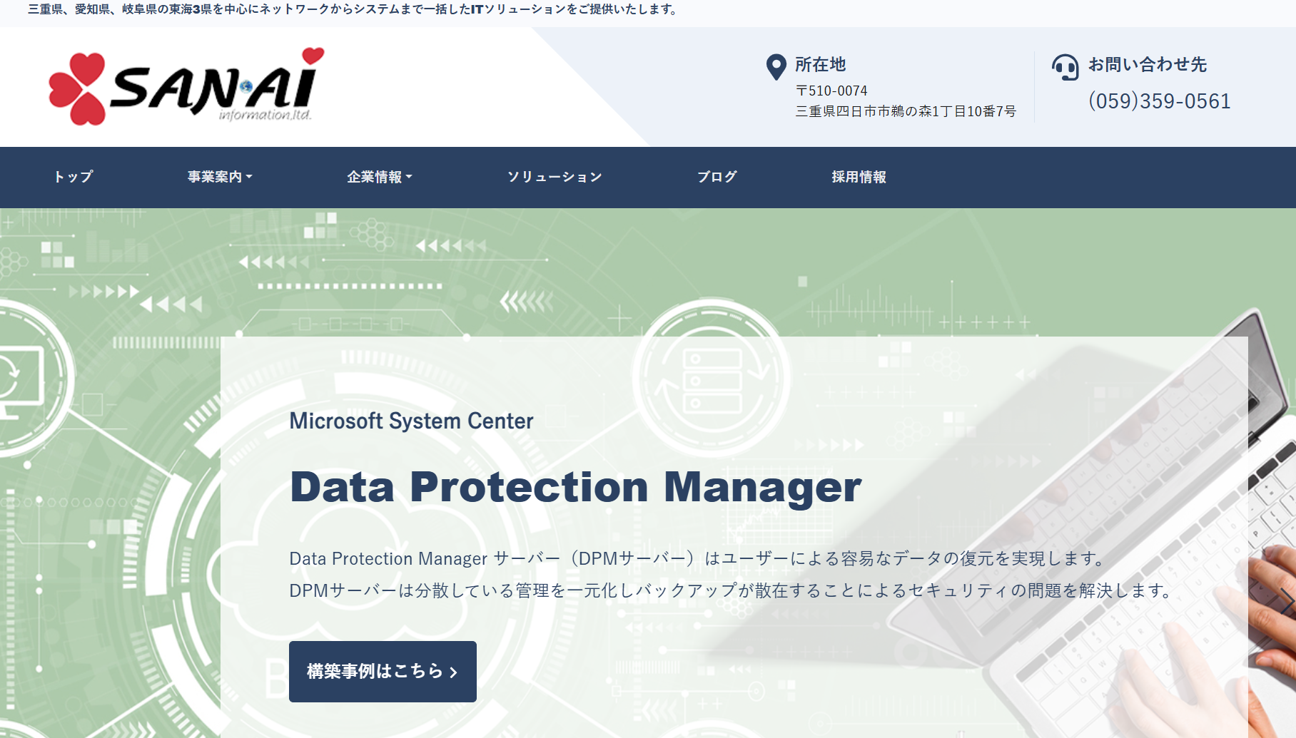 三愛情報株式会社の三愛情報株式会社サービス