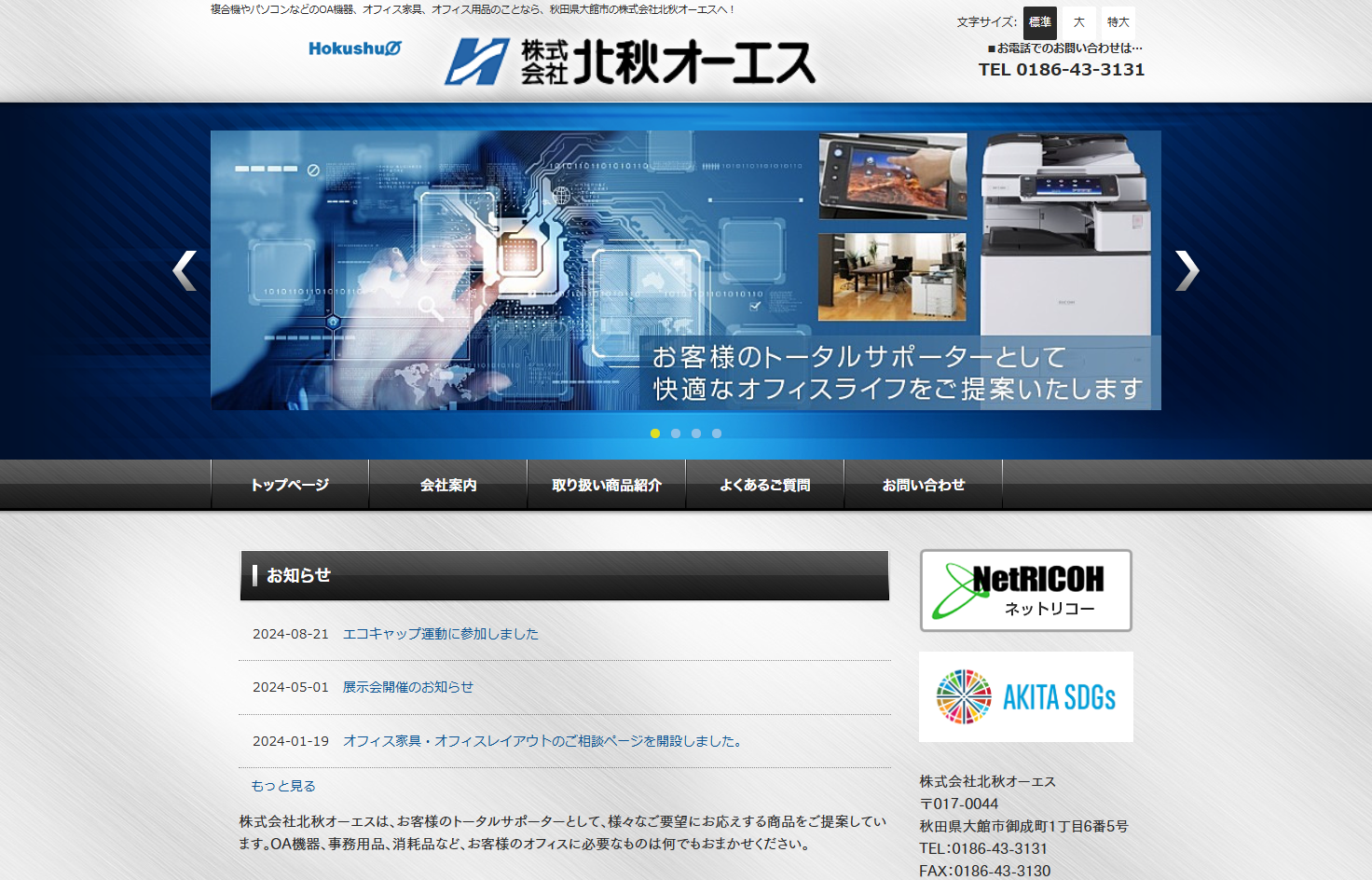 株式会社北秋オーエスの株式会社北秋オーエスサービス