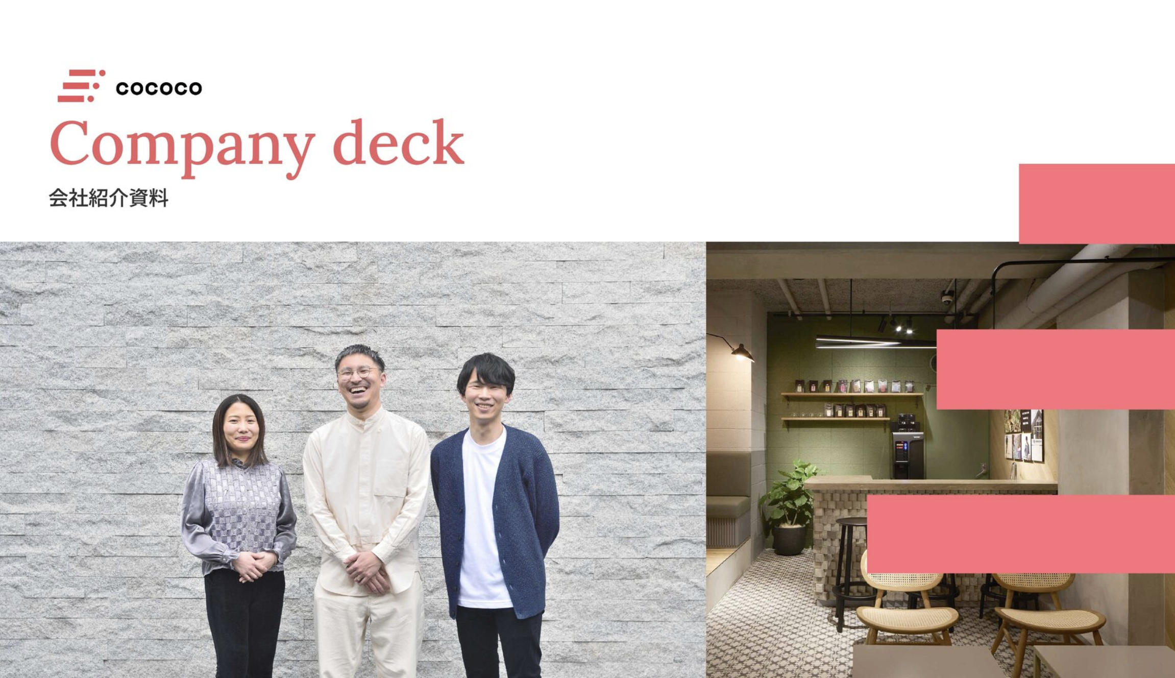 株式会社cococoの株式会社cococoサービス
