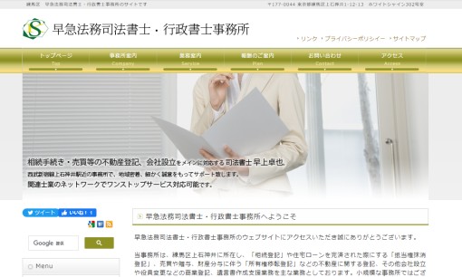 早急法務司法書士・行政書士事務所の司法書士サービスのホームページ画像