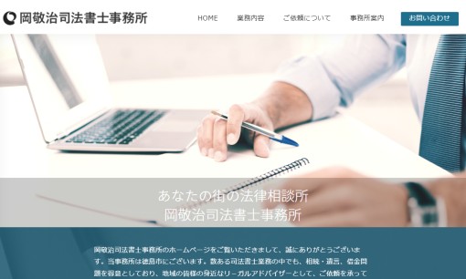岡敬治司法書士事務所の司法書士サービスのホームページ画像