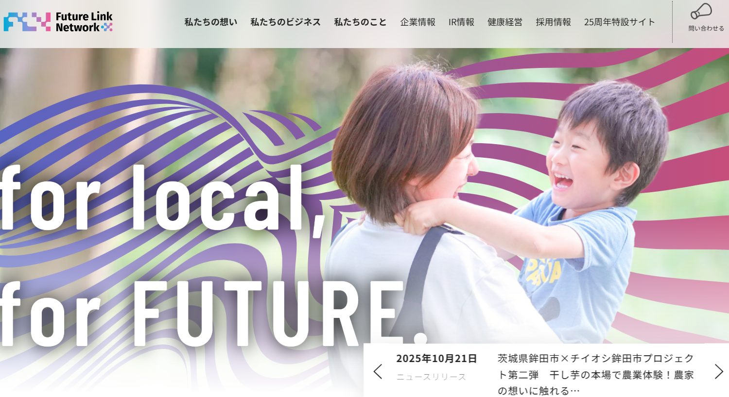 株式会社フューチャーリンクネットワークのフューチャーリンクネットワークサービス