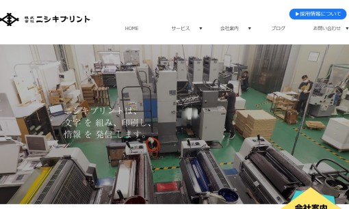 株式会社ニシキプリントの印刷サービスのホームページ画像