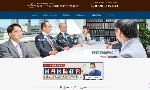 税理士法人　芦田合同会計事務所の税理士サービスのホームページ画像