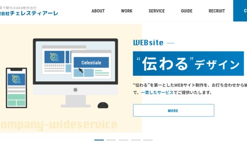 有限会社 Celestialeのホームページ制作サービスのホームページ画像