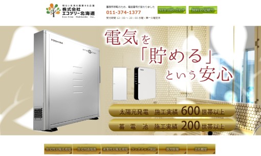 株式会社エコツリー北海道の電気工事サービスのホームページ画像
