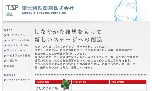 東北特殊印刷株式会社の印刷サービスのホームページ画像